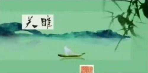 关雎选自什么