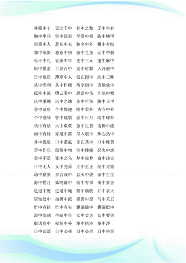 四字月成语有哪些