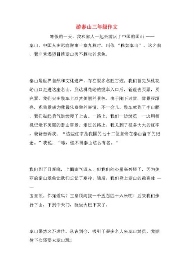 关于泰山的资料300字以上
