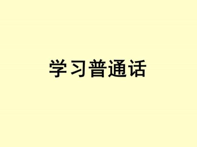 普通话讲不好的原因有几种