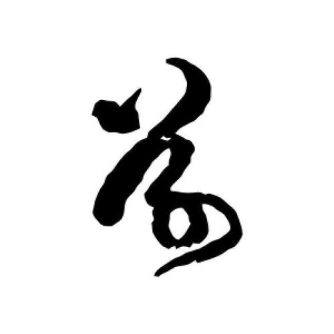 带田带草的字