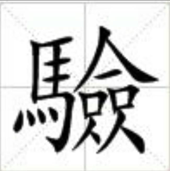三人能遮日一口可吞天打两个字