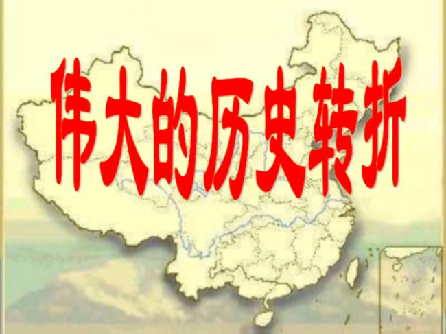 伟大的历史转折时间段