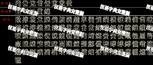 拆字是什么生肖