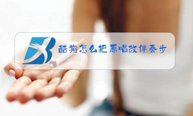 原唱怎样配伴奏