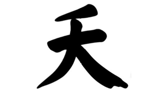 夫加一笔等于什么新字（等于“失”字，拼音是shī 、yì）