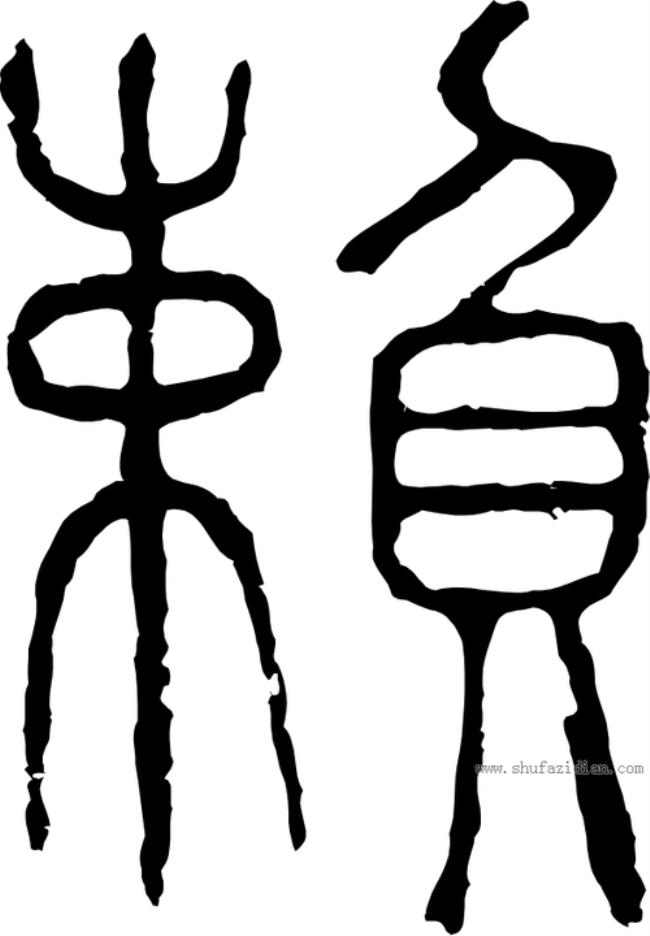 赖字加部首组成什么字
