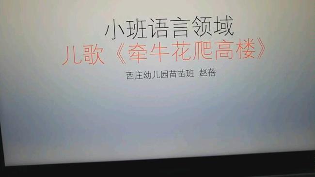 牵牛花爬高楼中班教案