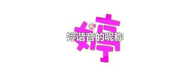 婷这个字含义是什么
