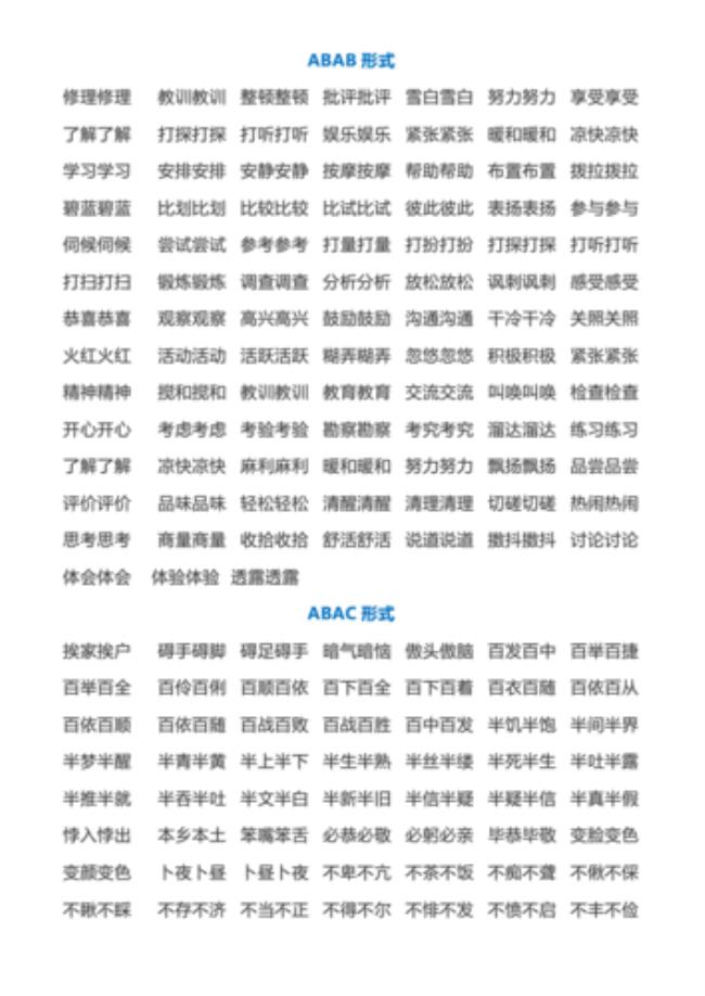板组成语aabc有哪些成语