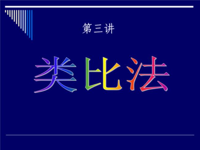 类比是否是数学思想