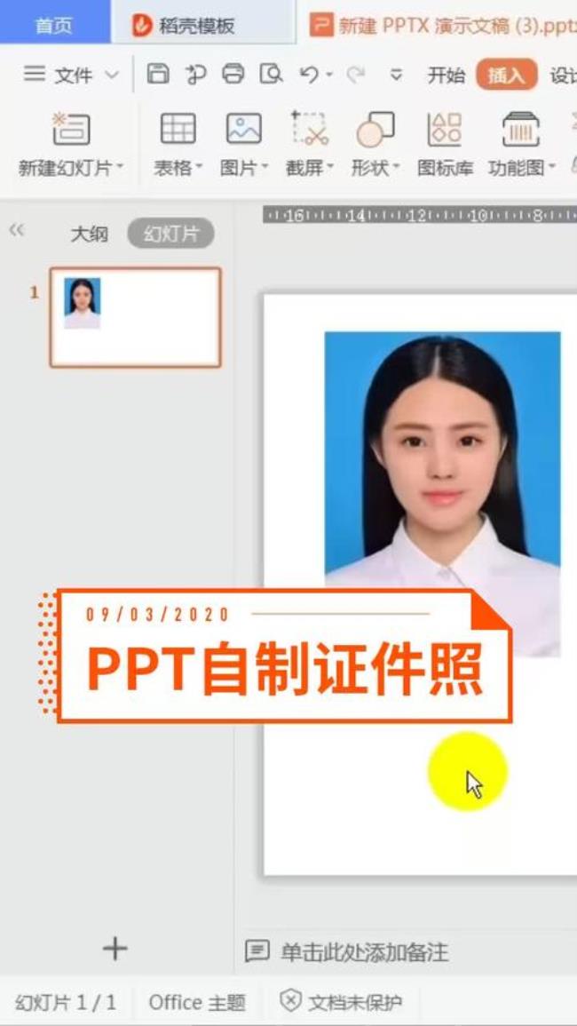 WPS自己制作证件照