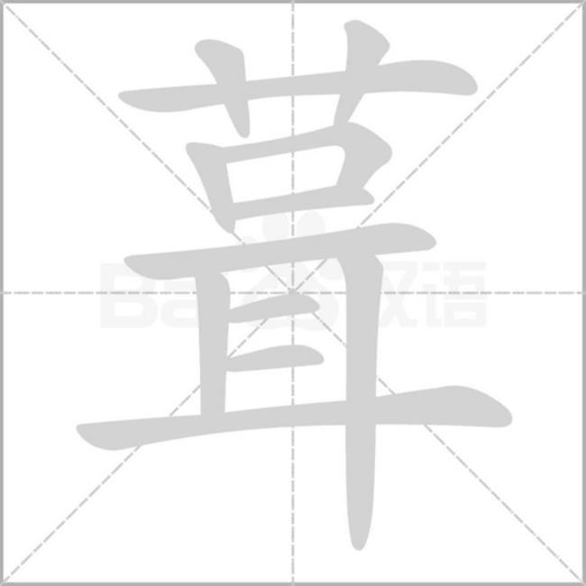 艹下面有个出读什么