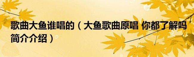 最早的大鱼谁唱的