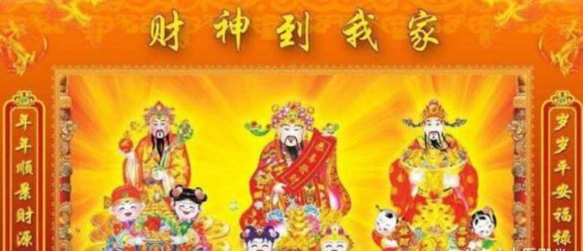 什么是接财神什么是接财神