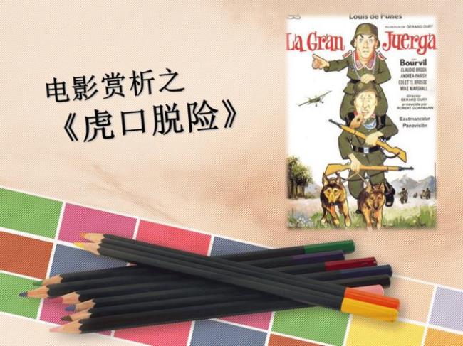 虎口脱险一共几部