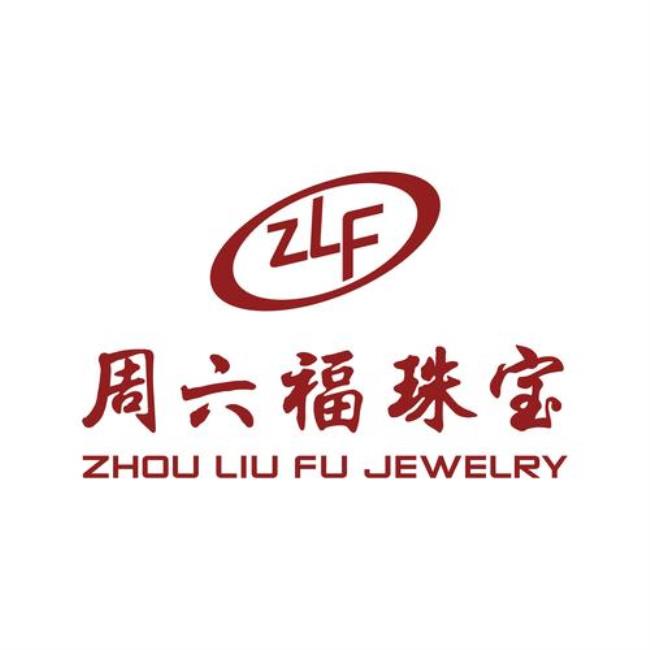 六福金铺和周六福一样吗
