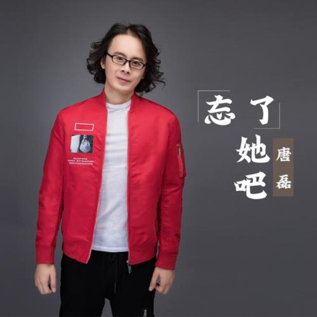 忘了吧爱情原唱完整版