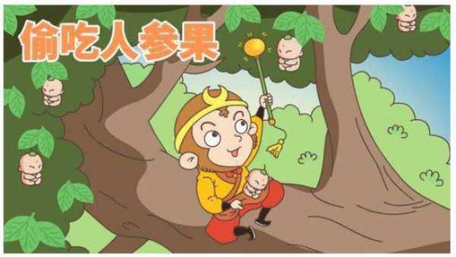 浙版西游记偷吃人参果是哪一集