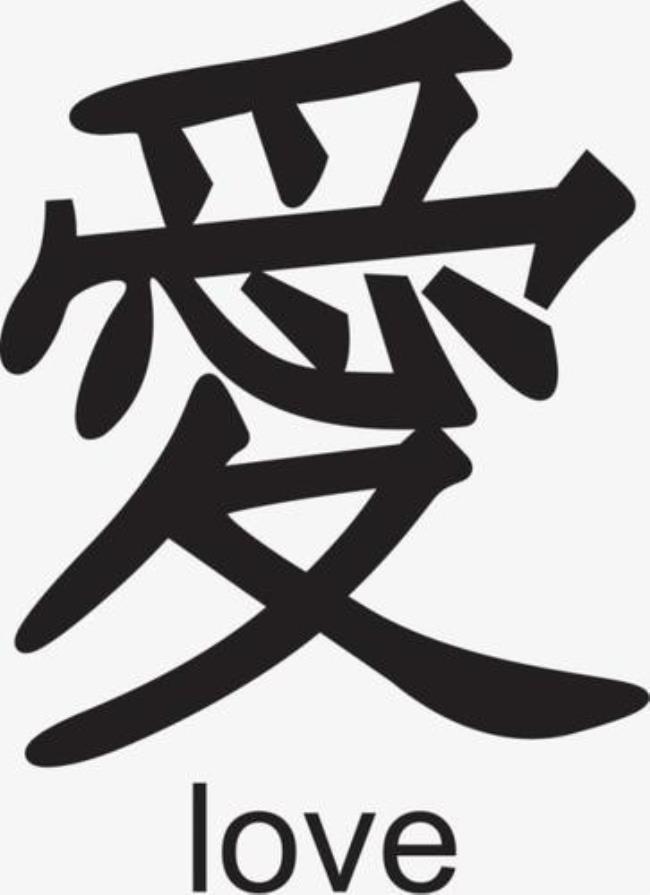 今生只爱一人繁体字