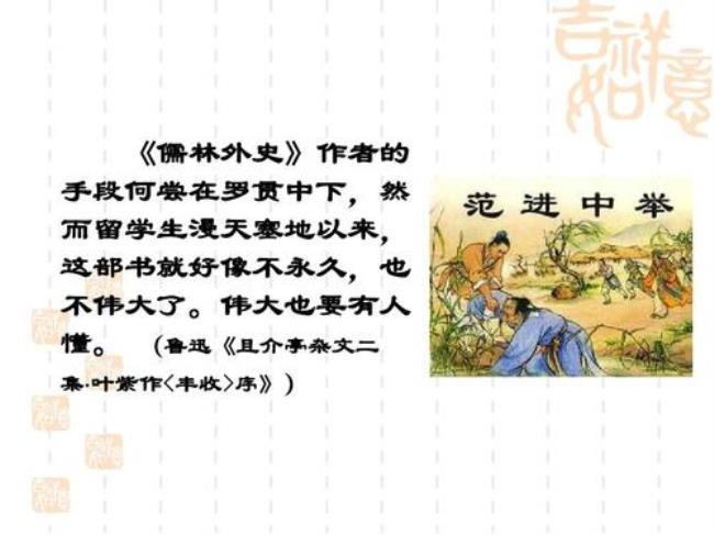 儒林外史第16回概括