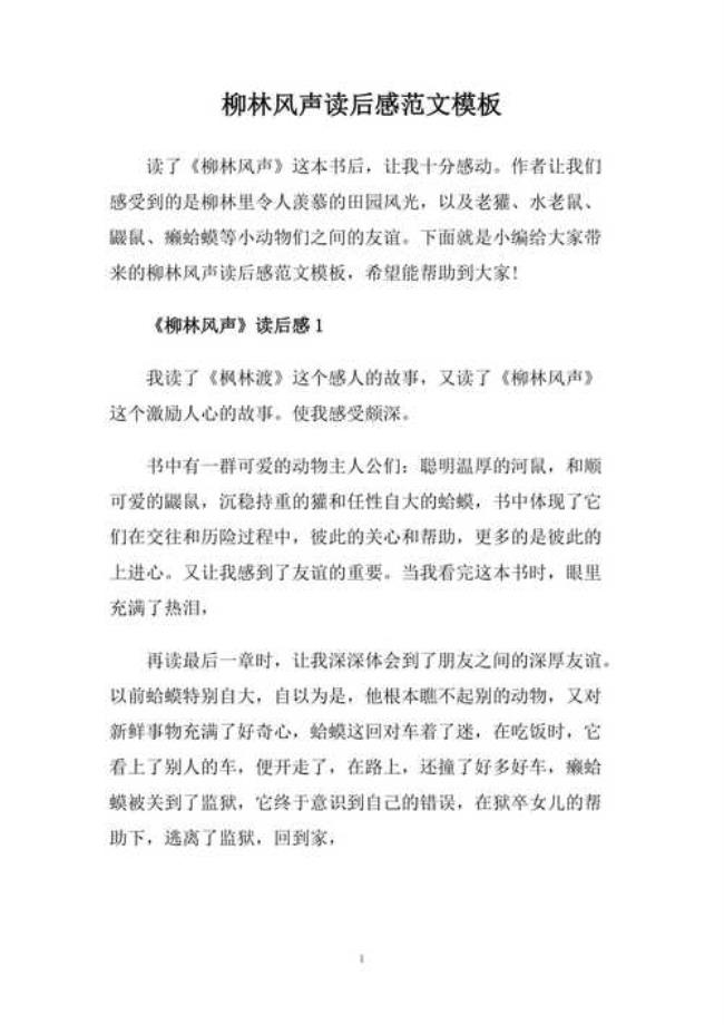 柳林风声读后感50字初中水平