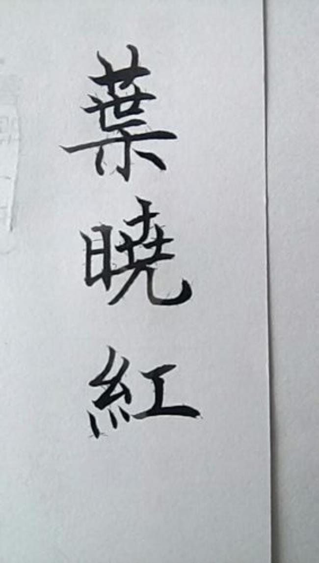 叶子楣繁体
