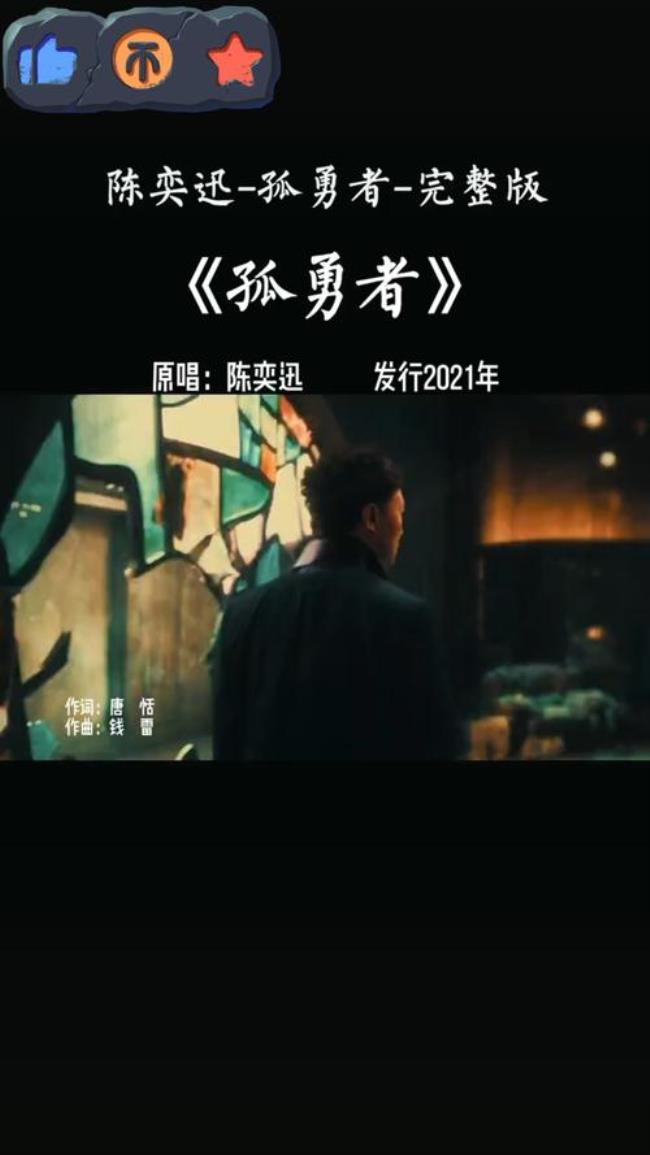 孤勇者原版谁唱的