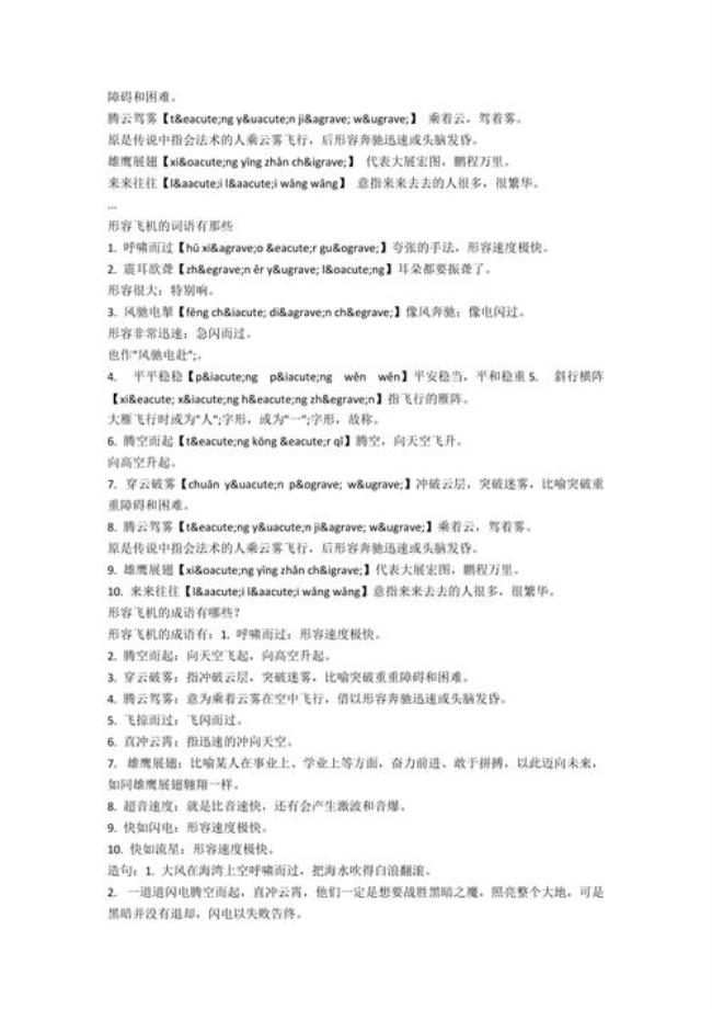 形容飞机在天上飞的成语有哪些