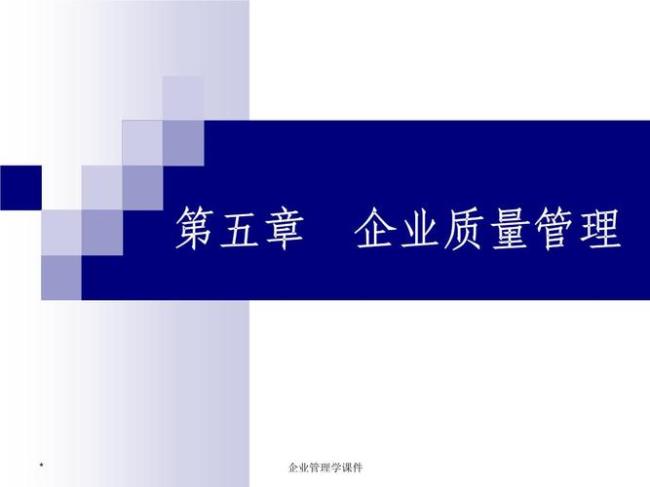 企业管理质量管理的特点有什么