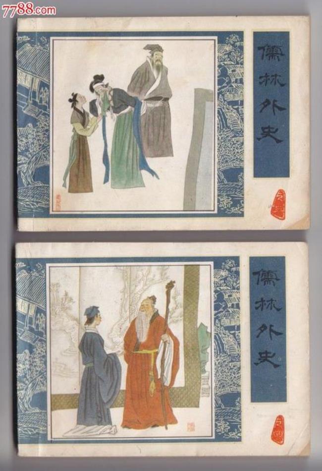 儒林外史第38回赏析及感悟