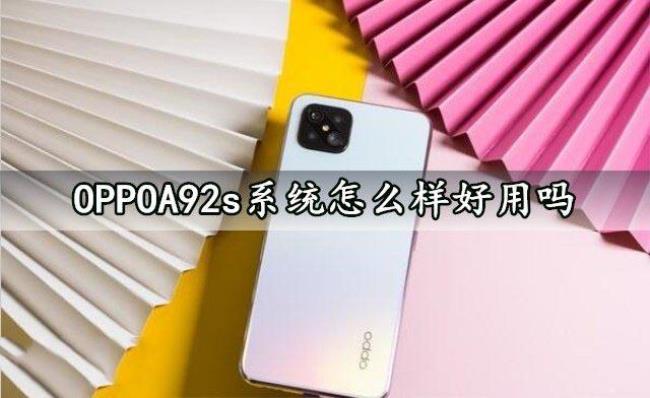 oppoa92s手机插上耳机有声音外放没有