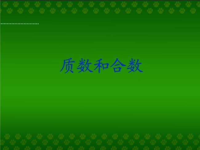 质数公式及规律