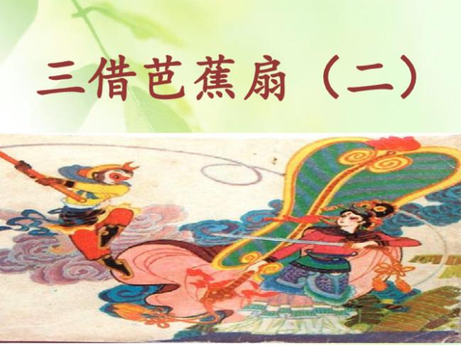 二调芭蕉扇读后感悟