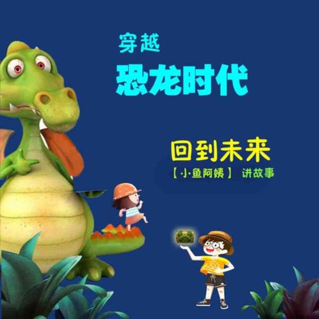 天猫精灵恐龙的故事有哪一些