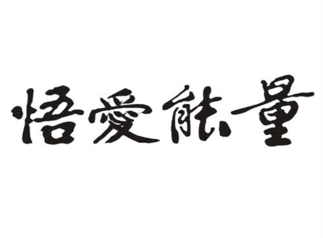 爱的能量是什么