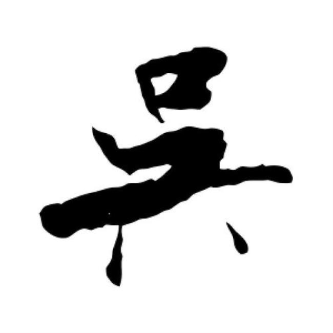 吴字相同或相近的字