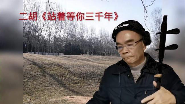 站着等你三千年王琪谢军原唱