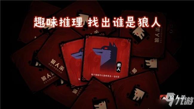 狼人杀屠村什么意思