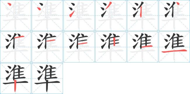 干净的笔画顺序怎么写