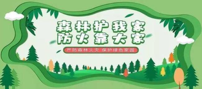 全国森林防火警戒期的划定