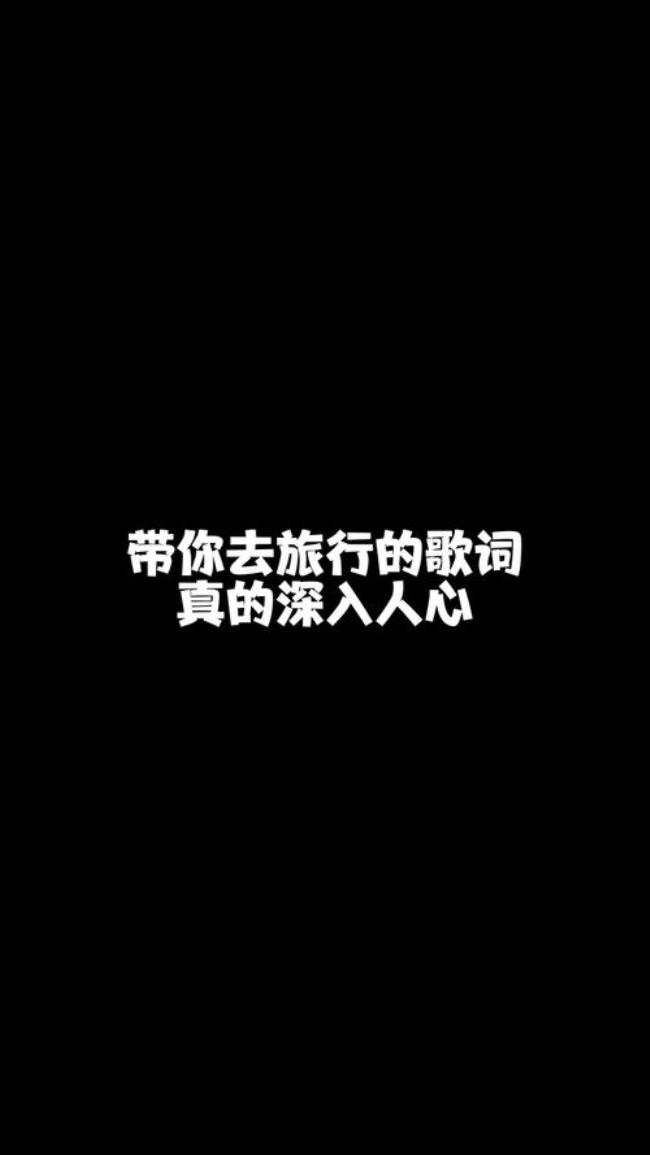 一起去旅行怎么唱