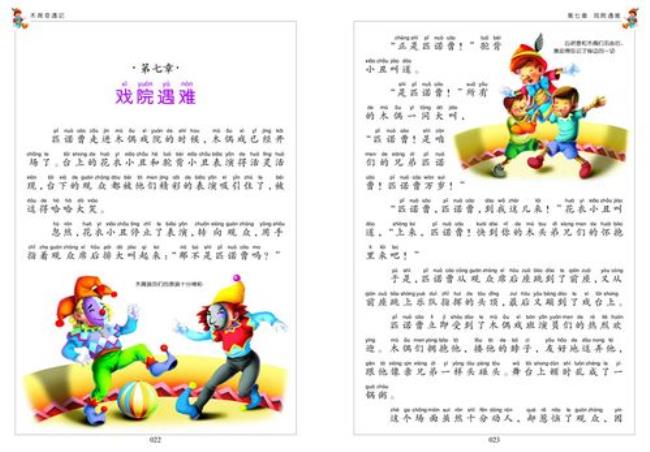 木偶奇遇记的起因经过结果