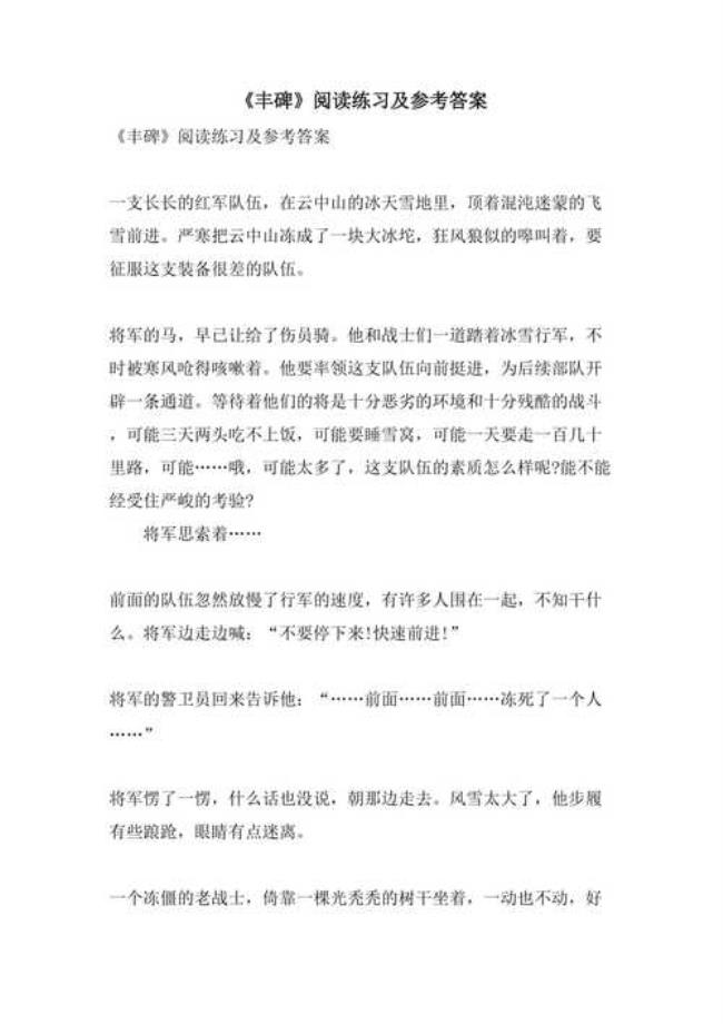 丰碑的情节发展