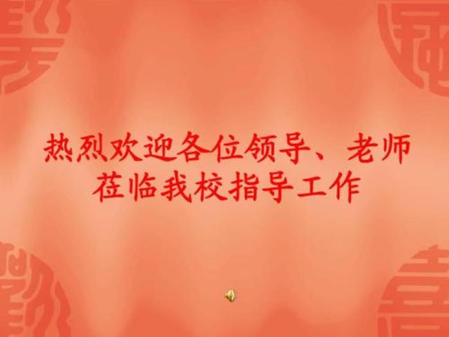 欢迎各位老师莅临指导什么意思