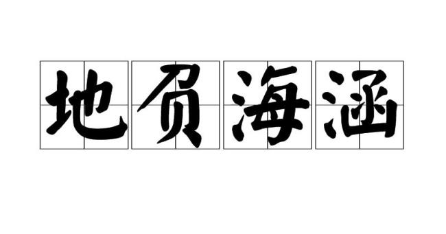 海什么百川成语