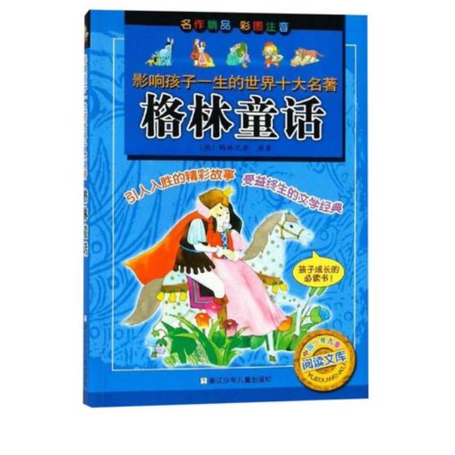 格林童话经典6篇