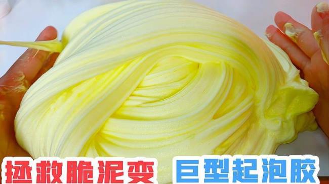 脆泥怎么改造成柔软的起泡胶