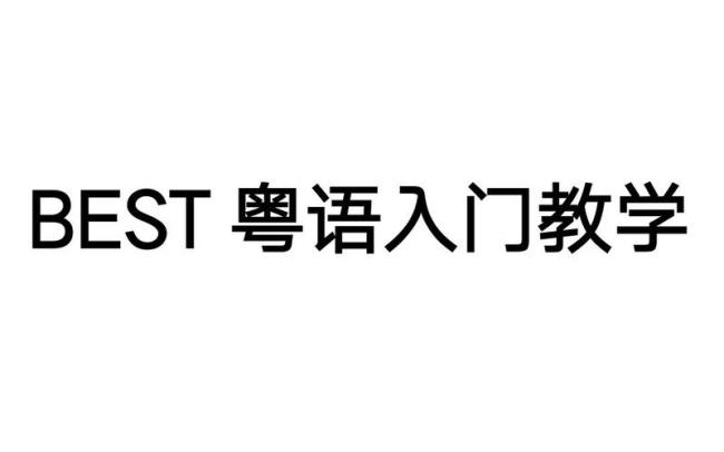 粤语基础