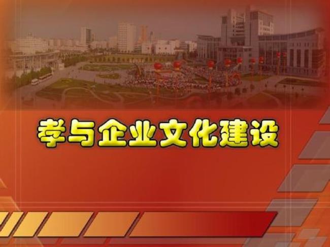 企业文化孝为先是什么意思